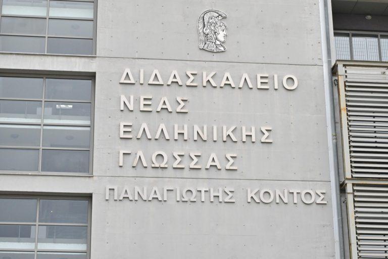 Το ΕΚΠΑ τίμησε τη μνήμη του Παναγιώτη Κοντού μετονομάζοντας το Διδασκαλείο Νέας Ελληνικής Γλώσσας