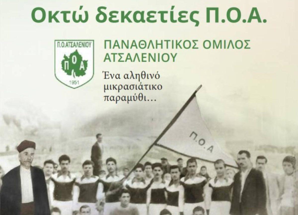 «Οκτώ δεκαετίες ΠΟΑ, ένα αληθινό μικρασιάτικο παραμύθι…»