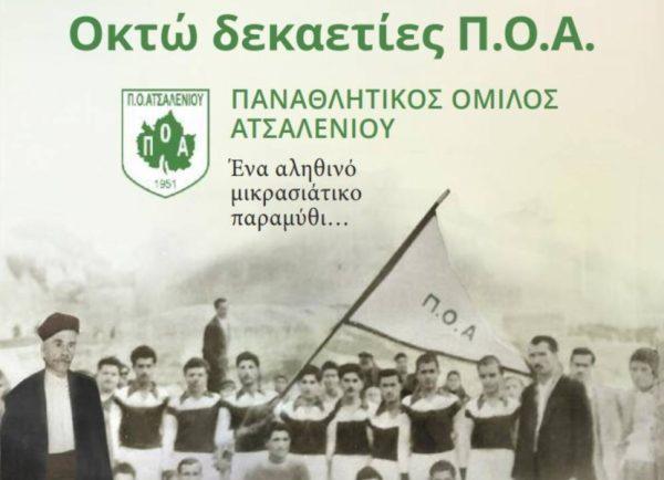 «Οκτώ δεκαετίες ΠΟΑ, ένα αληθινό μικρασιάτικο παραμύθι…»