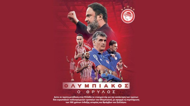 Ολυμπιακός: Το μεγαλείο του μοναδικό…