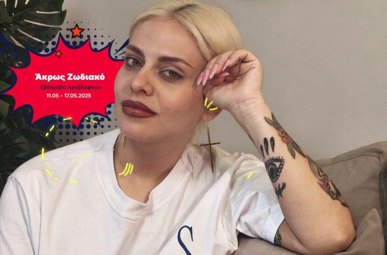 Άκρως Ζωδιακό: Τα Do’s και τα Don’ts της εβδομάδας [11.05 – 17.05.2025]