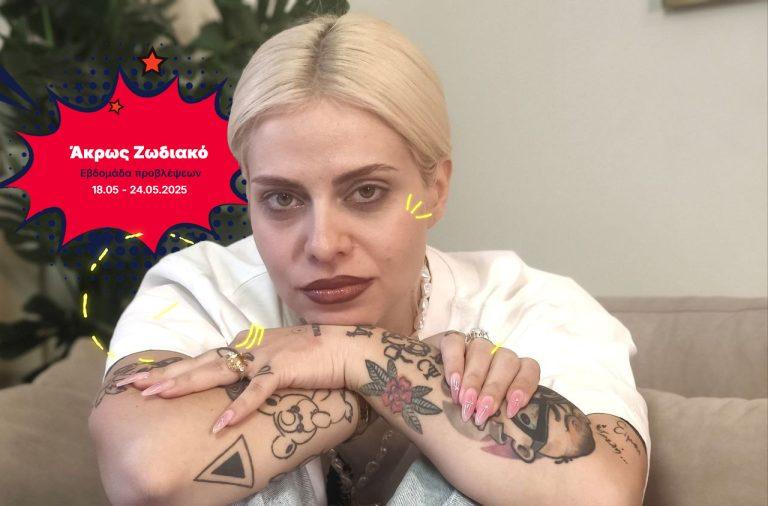 Άκρως Ζωδιακό: Τα Do’s και τα Don’ts της εβδομάδας [18.05 – 24.05.2025]