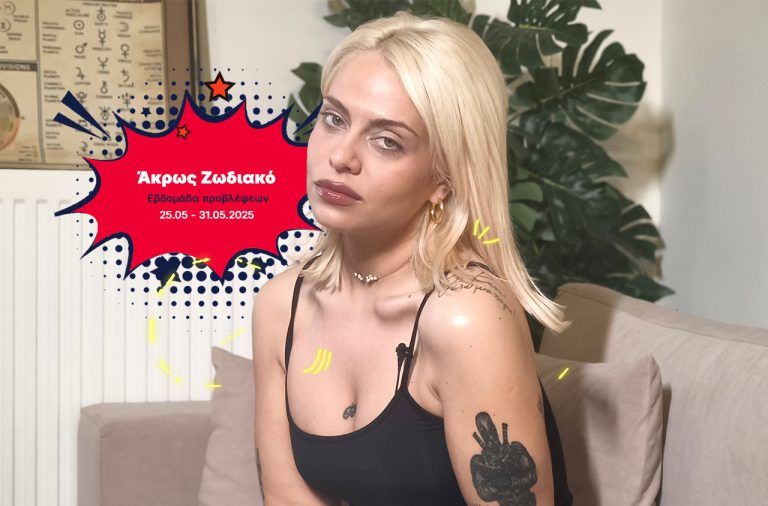 Άκρως Ζωδιακό: Τα Do’s και τα Don’ts της εβδομάδας [25.05 – 31.05.2025]