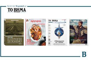 ΒΗΜΑ της Κυριακής: Κυκλοφορεί στις 11 Μαΐου με συναρπαστικές προσφορές