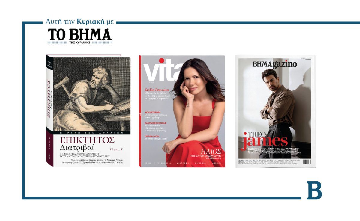 ΒΗΜΑ: Κυκλοφορεί αυτή την Κυριακή με συναρπαστικές προσφορές