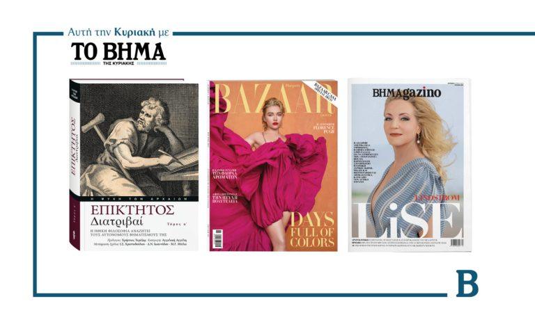 ΒΗΜΑ της Κυριακής: Κυκλοφορεί στις 18 Μαΐου με συναρπαστικές προσφορές