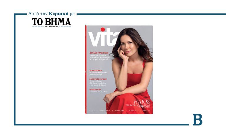 VITA: Το νέο τεύχος έρχεται αυτή την Κυριακή με το ΒΗΜΑ