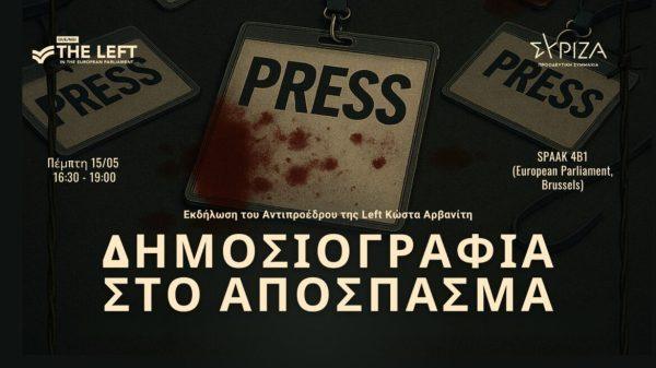 Εκδήλωση στο Ευρωκοινοβούλιο «Η Δημοσιογραφία στο Απόσπασμα»