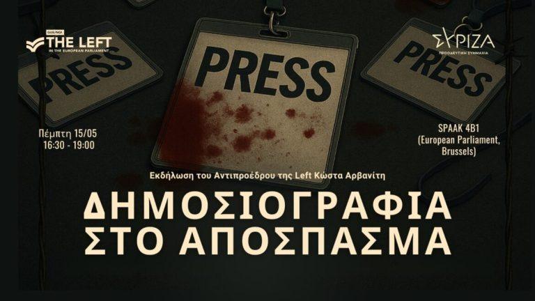 Εκδήλωση στο Ευρωκοινοβούλιο «Η Δημοσιογραφία στο Απόσπασμα»