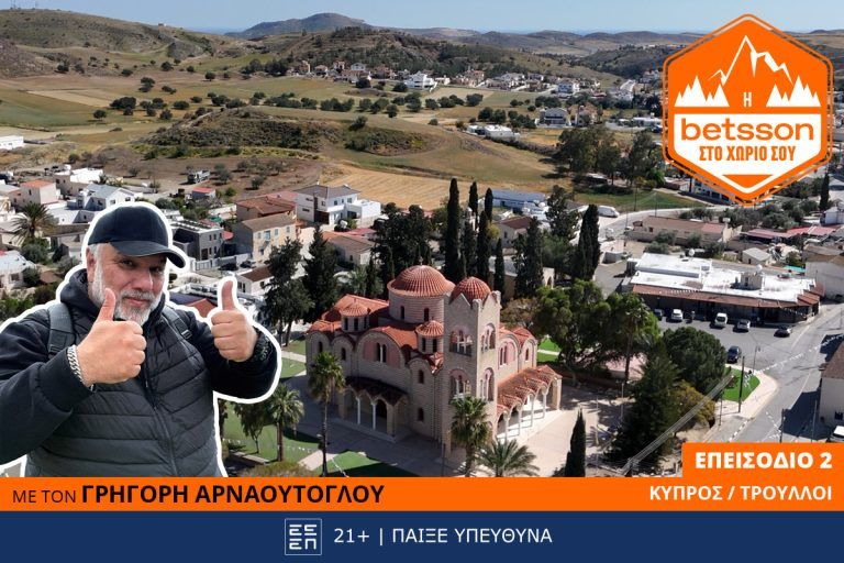 Η Betsson στο χωριό σου: Ο Γρηγόρης Αρναούτογλου στους Τρούλλους Κύπρου