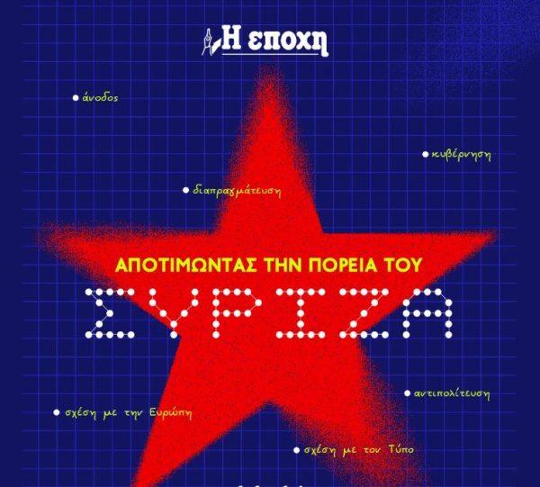 Αποτιμώντας την πορεία του ΣΥΡΙΖΑ – Συνέδριο της «Εποχής»