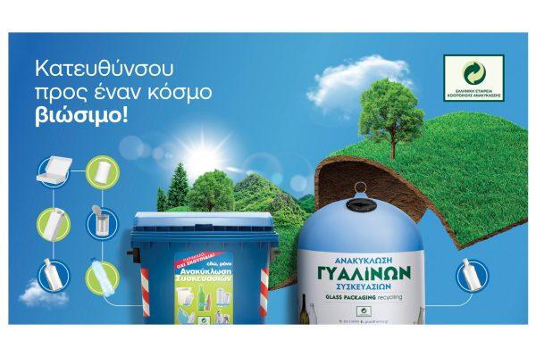 Ανακυκλώνουμε τις συσκευασίες μας στους Μπλε Κάδους και Μπλε Κώδωνες και κατευθυνόμαστε προς έναν κόσμο βιώσιμο
