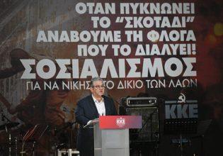 Κουτσούμπας: H μόνη εναλλακτική απέναντι στην καπιταλιστική βαρβαρότητα, είναι ο σοσιαλισμός – κομμουνισμός