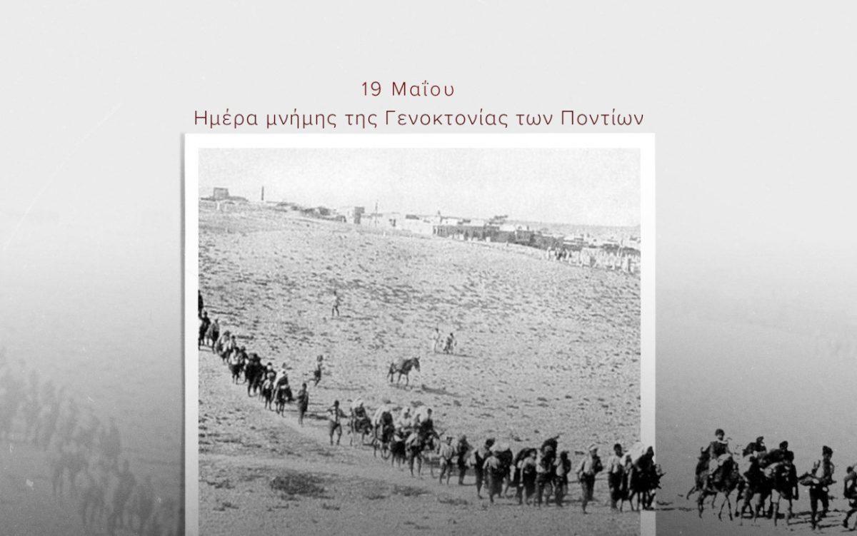 Μητσοτάκης για Γενοκτονία των Ποντίων: «Χρέος μας να αγωνιζόμαστε για την αναγνώριση της ιστορικής αλήθειας»