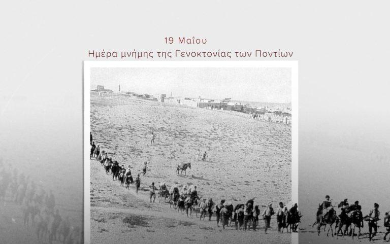 Μητσοτάκης για Γενοκτονία των Ποντίων: «Χρέος μας να αγωνιζόμαστε για την αναγνώριση της ιστορικής αλήθειας»