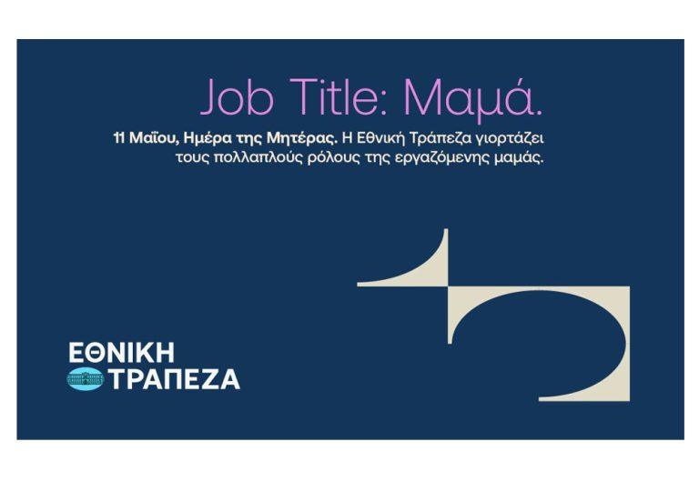 Η Ημέρα της Μητέρας με μια άλλη ματιά