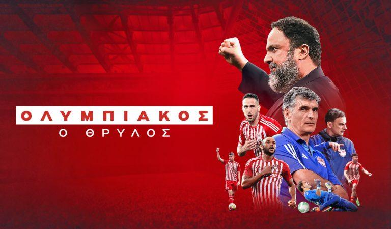 «Ολυμπιακός, ο Θρύλος»: Σε πρώτη μετάδοση το πολυαναμενόμενο ντοκιμαντέρ για τα 2 ευρωπαϊκά (vid)