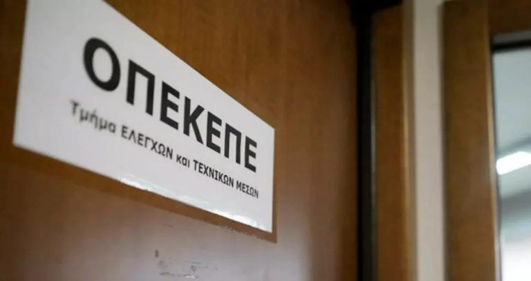 Υπάλληλος του ΟΠΚΕΠΕ προσπάθησε να παραπλανήσει τις Αρχές – «Έγραψα κάτι σάλτσες για τους ελέγχους»
