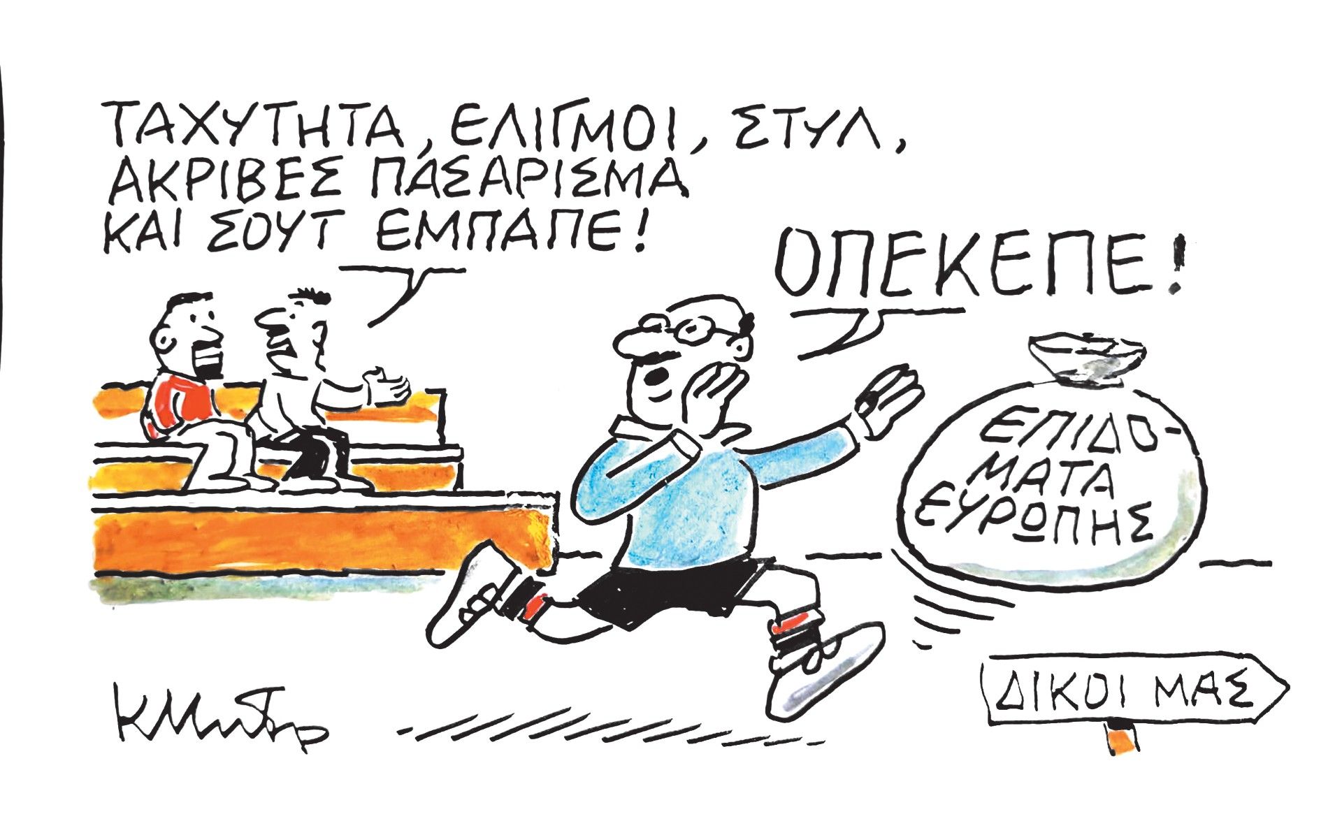 Το σκίτσο του Κώστα Μητρόπουλου για τα ΝΕΑ 29/5/2025
