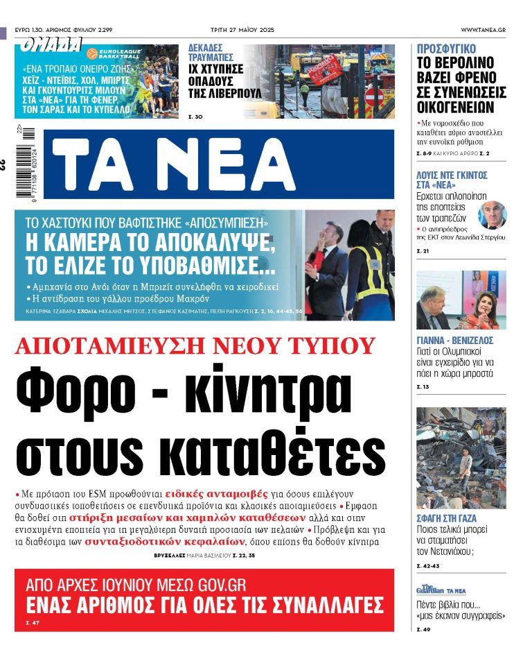 Στα «ΝΕΑ» της Τρίτης: Φορο – κίνητρα στους καταθέτες