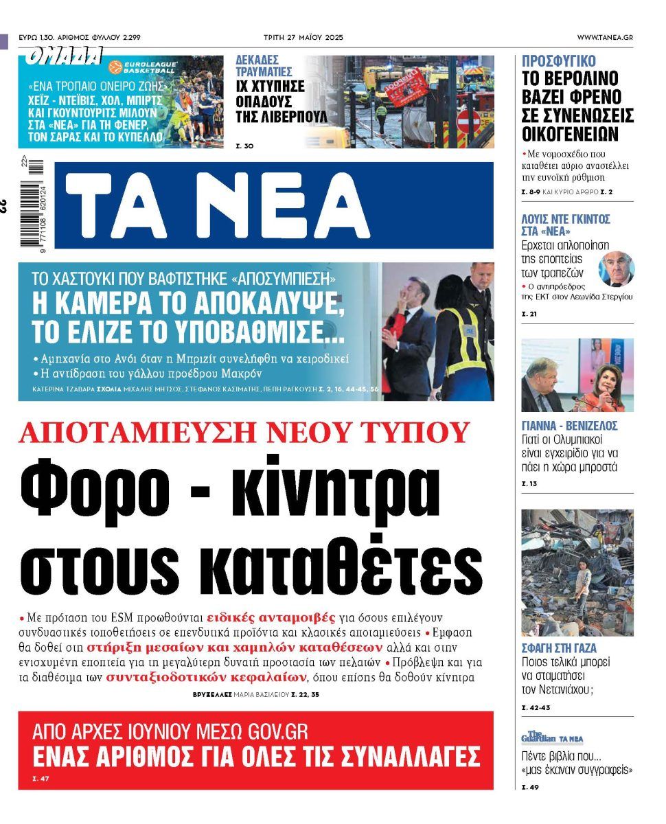 Στα «ΝΕΑ» της Τρίτης: Φορο – κίνητρα στους καταθέτες