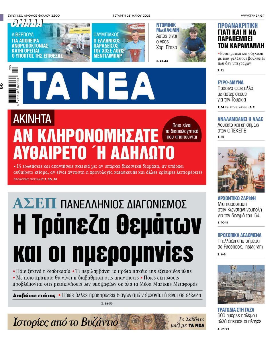 Στα «ΝΕΑ» της Τετάρτης: H Τράπεζα Θεμάτων και oι ημερομηνίες