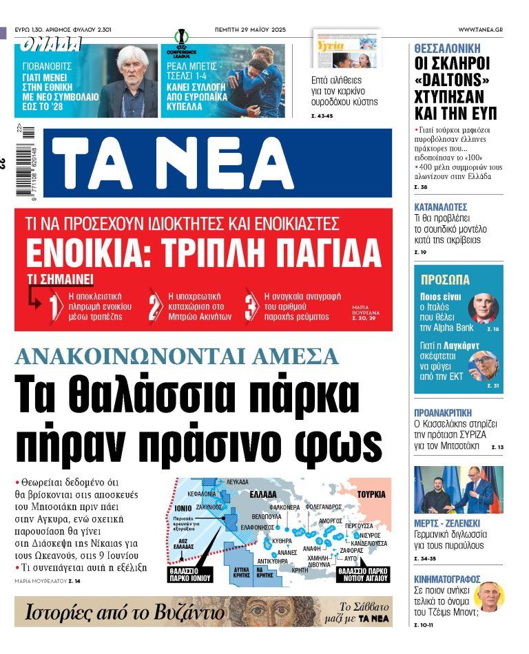 Στα «ΝΕΑ» της Πέμπτης: Τα θαλάσσια πάρκα πήραν πράσινο φως