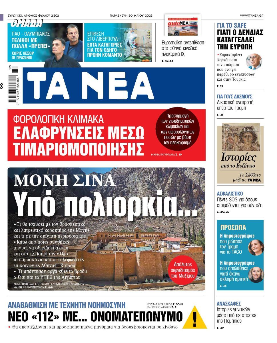 Στα «ΝΕΑ» της Παρασκευής: Υπό πολιορκία…