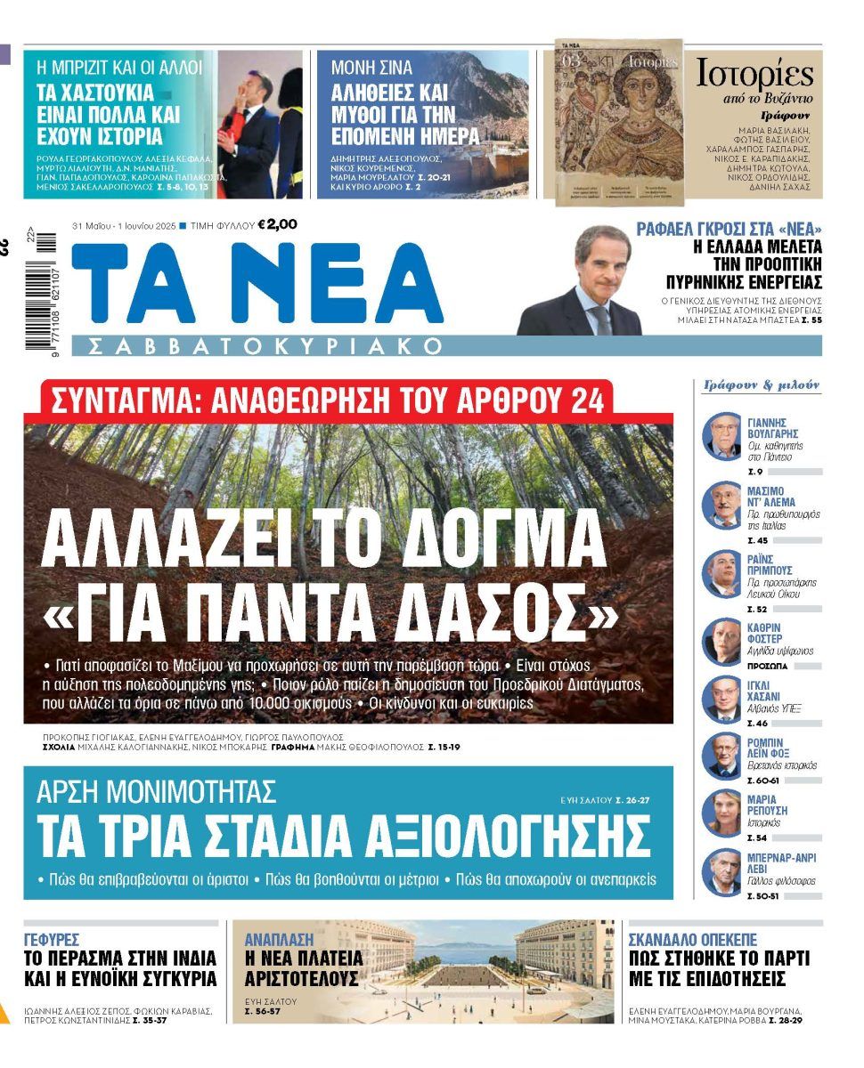Στα «Νέα Σαββατοκύριακο»: Αλλάζει το δόγμα «για πάντα δάσος»