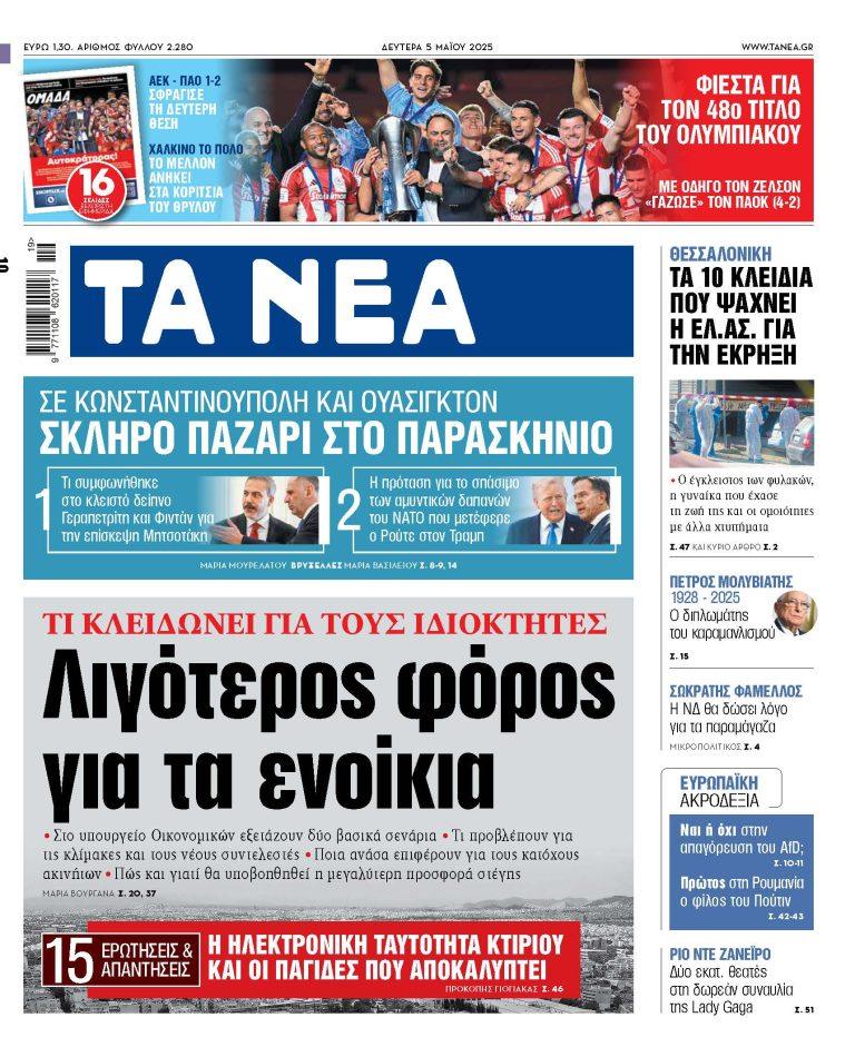 Στα «ΝΕΑ» της Δευτέρας: Λιγότερος φόρος για τα ενοίκια