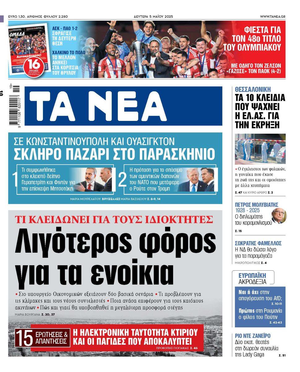 Στα «ΝΕΑ» της Δευτέρας: Λιγότερος φόρος για τα ενοίκια