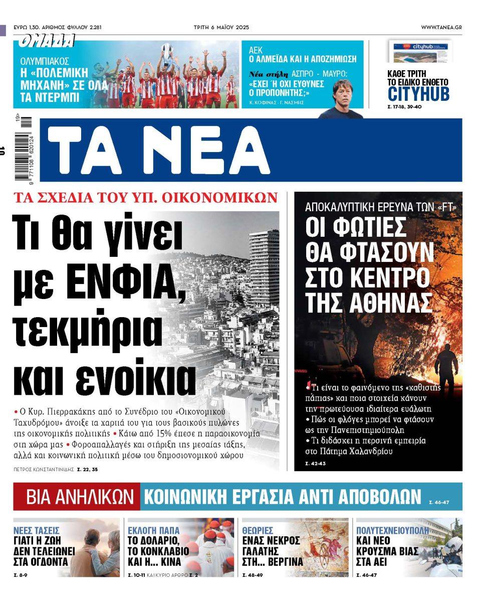 Στα «ΝΕΑ» της Τρίτης: Τι θα γίνει με ΕΝΦΙΑ, τεκμήρια και ενοίκια