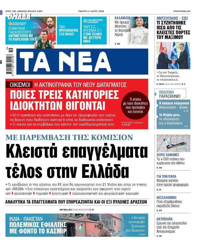 Στα «ΝΕΑ» της Πέμπτης: Κλειστά επαγγέλματα τέλος στην Ελλάδα