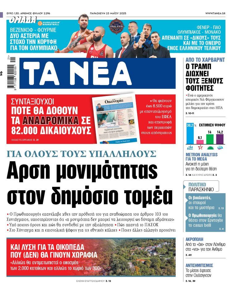 Στα «ΝΕΑ» της Παρασκευής: Αρση μονιμότητας στον δημόσιο τομέα