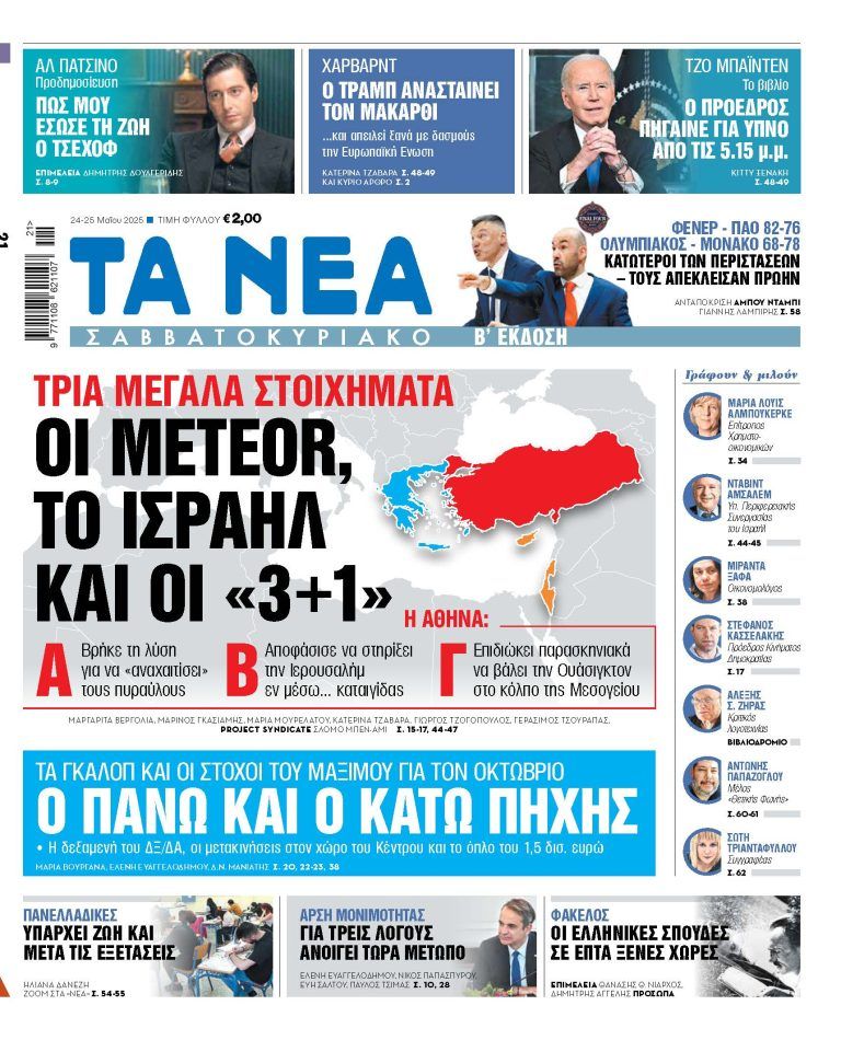 Στα «Νέα Σαββατοκύριακο»: Οι Meteor, το Ισραήλ και οι «3+1»