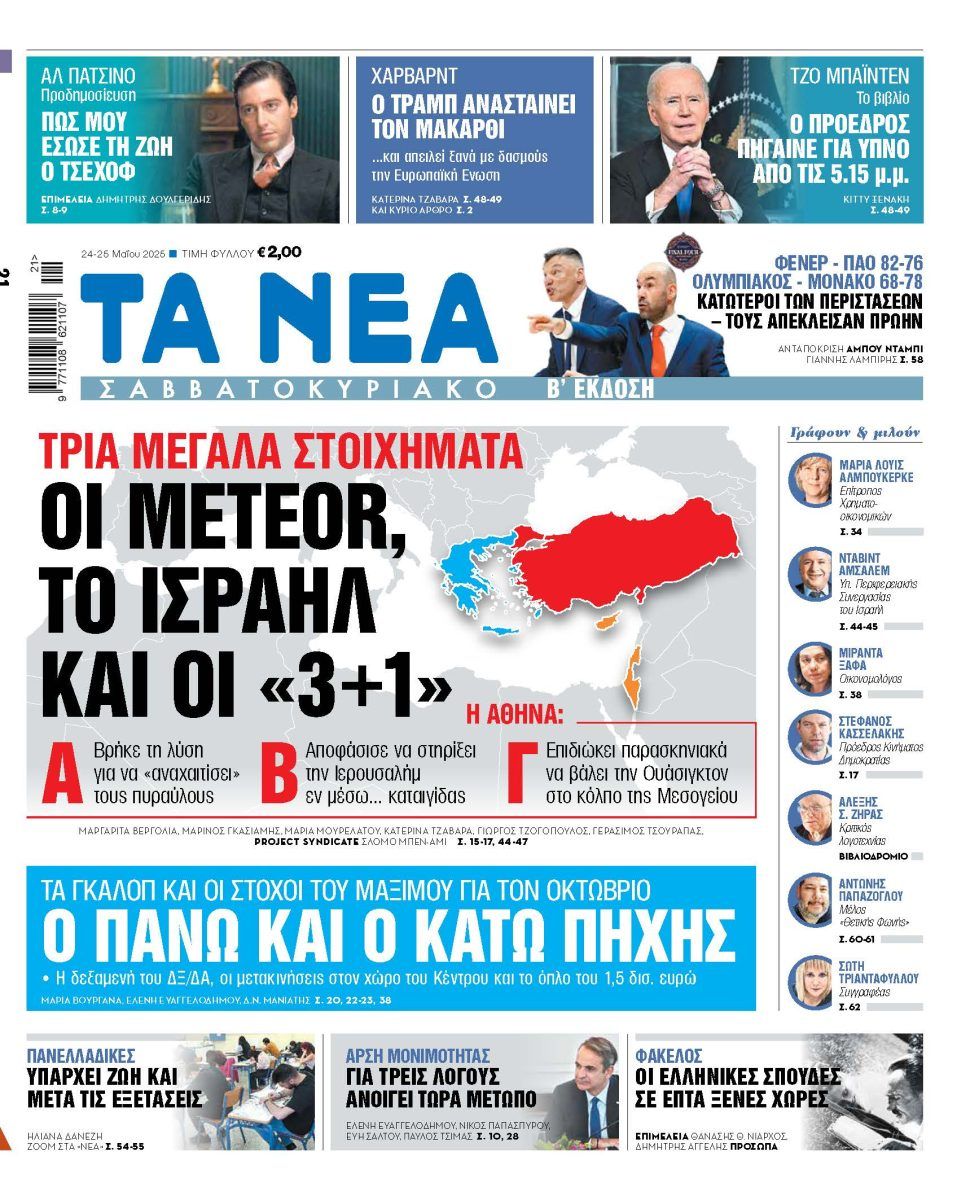 Στα «Νέα Σαββατοκύριακο»: Οι Meteor, το Ισραήλ και οι «3+1»