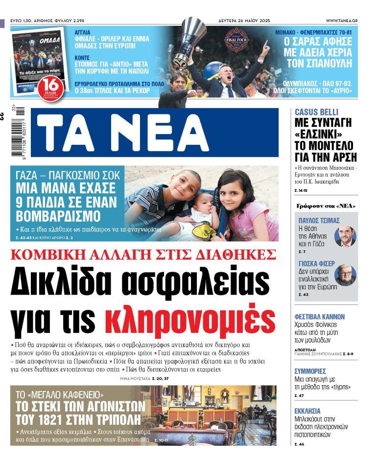 Στα «ΝΕΑ» της Δευτέρας: Δικλίδα ασφαλείας για τις κληρονομιές