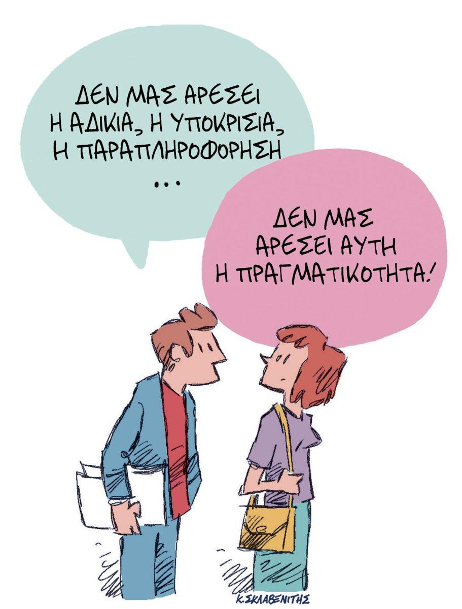 Το σκίτσο του Κώστα Σκλαβενίτης για τα ΝΕΑ 20/5/2025