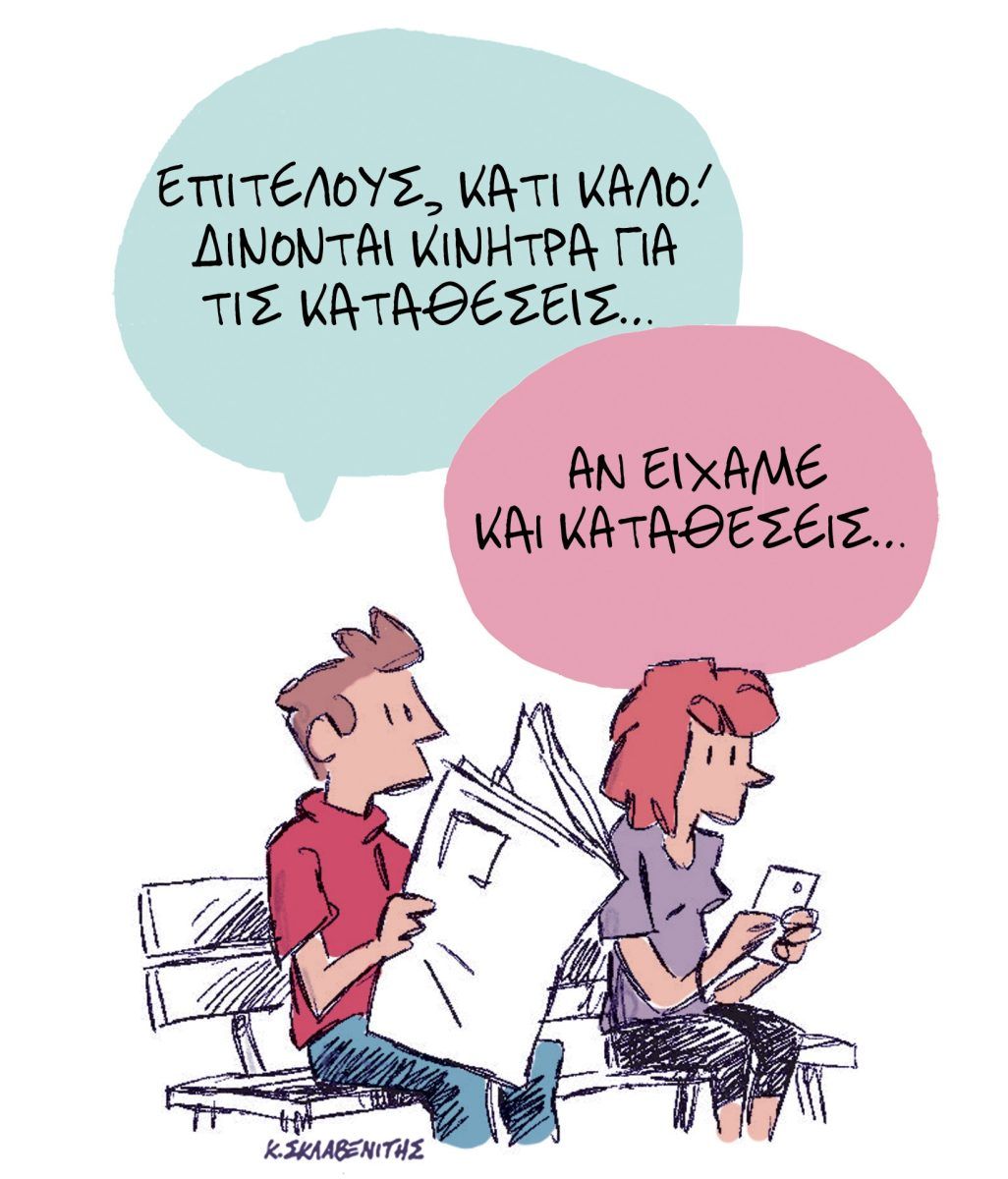 Το σκίτσο του Κώστα Σκλαβενίτη για τα ΝΕΑ 30/5/2025