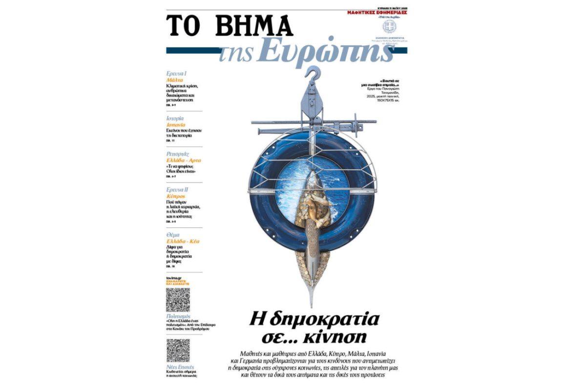 «ΤΟ ΒΗΜΑ της Ευρώπης»: Αυτή την Κυριακή μαζί με το ΒΗΜΑ