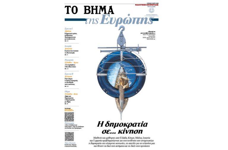 «ΤΟ ΒΗΜΑ της Ευρώπης»: Αυτή την Κυριακή μαζί με το ΒΗΜΑ
