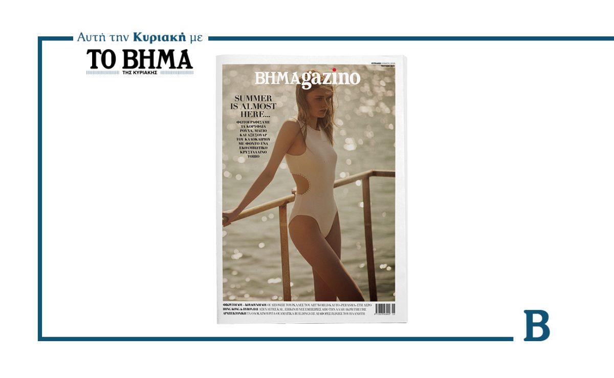 BHMAGAZINO: Καλοκαιρινές νότες αυτή την Κυριακή μαζί με το ΒΗΜΑ