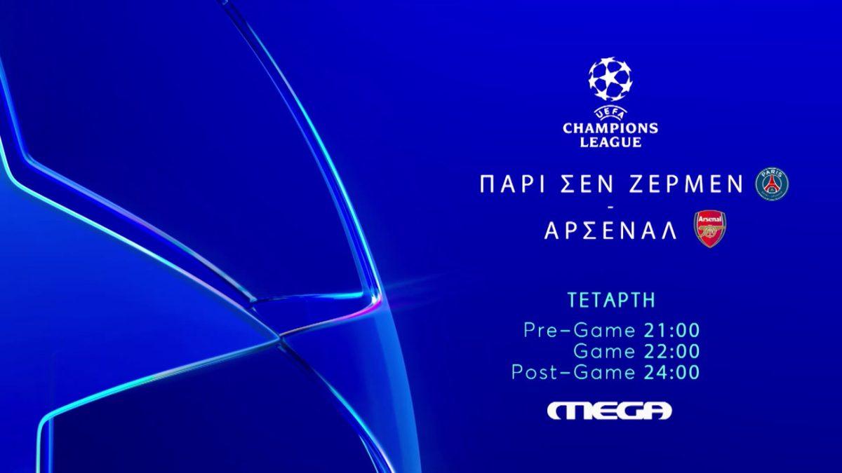UEFA Champions League: Παρί Σεν Ζερμέν – Άρσεναλ στο MEGA