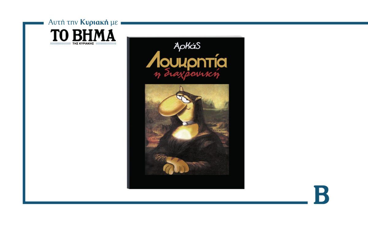 Αρκάς: Έρχεται αυτή την Κυριακή στο ΒΗΜΑ με το άλμπουμ «Λουκρητία, η διαχρονική»