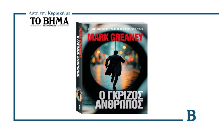 «Ο Γκρίζος Άνθρωπος» του Mark Greaney: Αυτή την Κυριακή με το ΒΗΜΑ