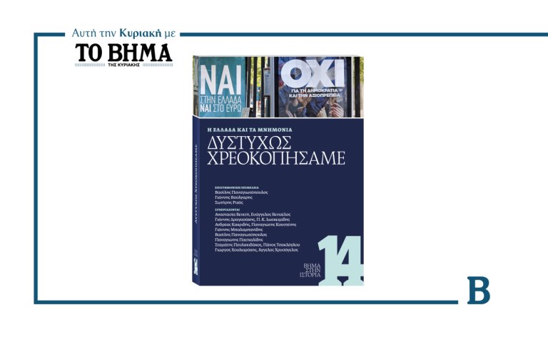 «Η Ελλάδα και τα Μνημόνια – Δυστυχώς Χρεοκοπήσαμε»: Αυτή την Κυριακή μαζί με το ΒΗΜΑ