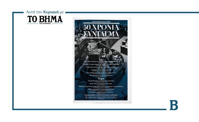 50 Χρόνια Σύνταγμα: Αυτή την Κυριακή μαζί με το ΒΗΜΑ