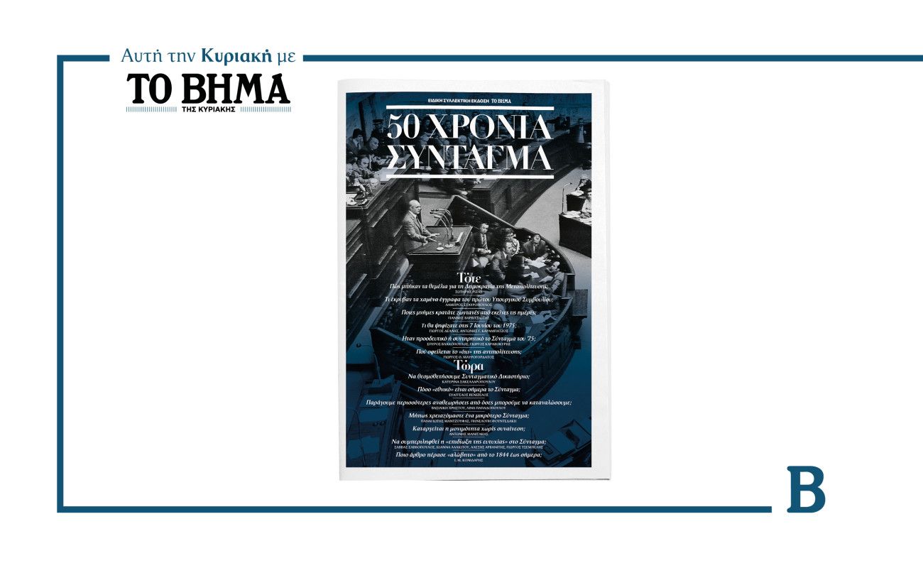 50 Χρόνια Σύνταγμα: Αυτή την Κυριακή μαζί με το ΒΗΜΑ