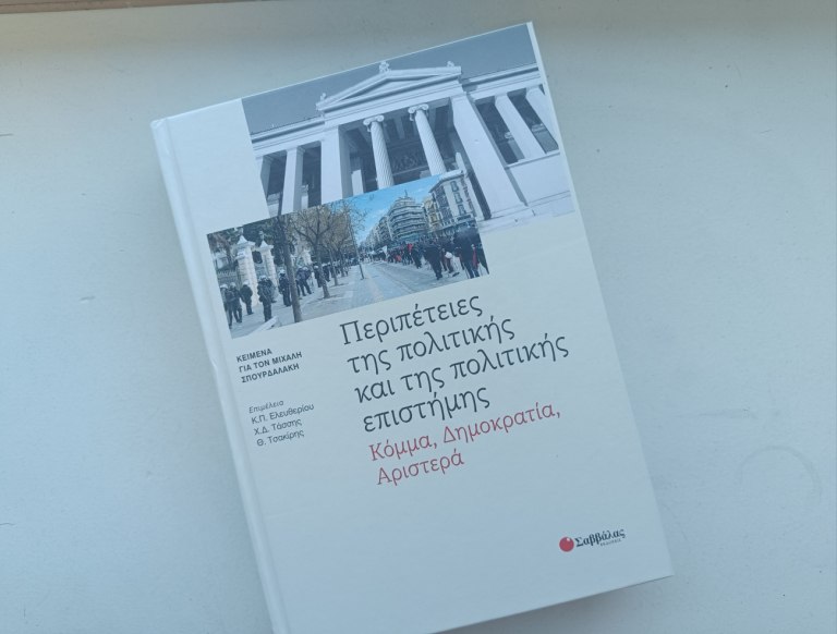 Περιπέτειες της πολιτικής και της πολιτικής επιστήμης: ένας τόμος προς τιμήν του Μιχάλη Σπουρδαλάκη
