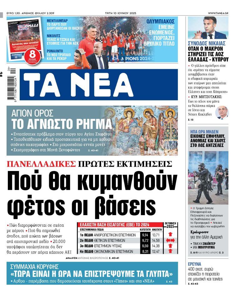 Στα «ΝΕΑ» της Τρίτης: Πού θα κυμανθούν φέτος οι βάσεις